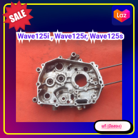 ราคา แคร้งเครื่องข้างขวา เวฟ125 wave 125i wave125r wave125s ด้านถ่ายน้ำมันเครื่อง ของแท้ มือสอง (15383711708)