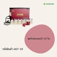 ราคา ชุดครอบแก้วสุญญากาศ ยี่ห้อจงเหยียนไท่เหอ รุ่น 19 ใบ อุปกรณ์สปา Zhongyan Taihe Vacuum Cupping Set By Fangkhem (26331266542)
