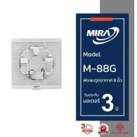 ราคา Mira มิร่า พัดลมดูดอากาศ ระบายอากาศ ติดผนัง 8 นิ้ว รุ่น M 88G (23829224052)