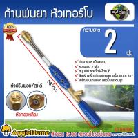 ราคา EARTH ก้านพ่นยา รุ่น 2ฟุต สีน้ำเงิน หัวฉีดทองเหลือง ก้านฉีดยา หัวเทอร์โบ หัวพ่นเทอร์โบ ฉีดยา พ่นยา จัดส่ง KERRY (788614550)