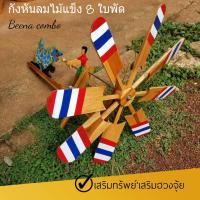 ราคา กังหันลม กังหันธรรมชาติ จี้กังหัน กังหันไม้กลาง 8 ใบพัด นำโชคลาภร่ำรวย อยู่เย็นเป็นสุขเสริมความมั่งมี มั่นคงมั่งคั่ง ดูดทรัพย์เรียกเงิน การงาน ความรัก เสริมดวง เสริมการไหลเวียนของเงินดี ชีวิตการงานที่
