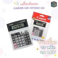 ราคา Canon แคนนอน เครื่องคิดเลข รุ่น WS 1210HI III ชนิด 12 หลัก 1เครื่อง (25202499205)