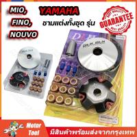 ราคา ชามแต่ง มีโอ MIO ฟีโน่ FINO นูโว NOUVO NOUVO MX ชุดใหญ่ รถคาร์บูเท่านั้น ชามแต่ง ฝาปิด เม็ดแต่ง สปริงแต่ง ใส่แล้วโคตรแรง ขับเดิมๆเพื่อนล้อตายเลย กรุงเทพฯ (22495943555)