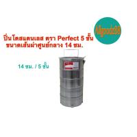ราคา ปิ่นโตสแตนเลส ปิ่นโตสเตนเลสใส่อาหาร ขนาด 14 ซม 3 4 5 ชั้น ตรา Perfect (24240667534)