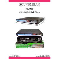 ราคา เครื่องเล่น DVD CD เครื่องเล่นดีวีดี SOUNDMILAN ML928 ML925 ML1596อ่านแผ่นแท้แผ่นก๊อปปี้ได้ทุกชนิด (24627770740)