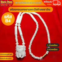 ราคา ของเเท้100 สร้อย สร้อยคล้องพระ สร้อยพระ สร้อยคอ สร้อยกระดูกช้าง สร้อยงาช้าง ทำจากกระดูกช้าง เนื้อสวยฉ่ำคล้ายงาช้าง B4 (18239141642)