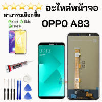ราคา หน้าจอ OPPO A83 จอ OPPO A83 พร้อมชุดไขควงกับกาวติดหน้าจอ (24081624142)