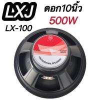 ราคา ดอกลำโพงกลางแจ้งซับเบส10นิ้ว 500วัตต์ รุ่นLXJ LX 100สำหรับ ลำโพงเครื่องเสียงบ้าน ตู้ลำโพงกลางแจ้งแพ็ค1ดอก (12613603537)