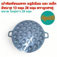 ราคา กระทะพิมพ์ขนมครกอลูมิเนียม และ เหล็ก 13 28 หลุม ตราลูกศรคู่ เบ้าขนมครก (25423913546)
