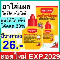 ราคา Tigerplast LeoPovidone Povidone ไทเกอร์พล๊าส โพวิโดน ไอโอดีน ตราเสือ ยาเหลือง เบตาดีน ใส่แผล ไทเก้อพลาส (22619051636)