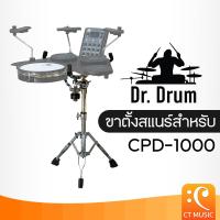 ราคา ขาตั้งสแนร์สำหรับ Dr Drum CPD 1000 Snare stand for DrDrum Dr Drum CPD1000 (24029063759)
