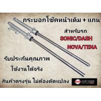 ราคา กระบอกโช๊ค แกนโช๊คหน้า SONIC NOVA DASH TENAโช๊คหน้า โช้คหน้า (22815121190)