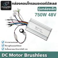 ราคา กล่องเล็ก กล่องคอนโทรล มอเตอร์บัสเลส DC Control Box ปั๊มชัก โซล่าเซลล์ มอเตอร์บัสเลส มอเตอร์ปั๊มชัก กังหัน กล่องควบคุม (26366091817)