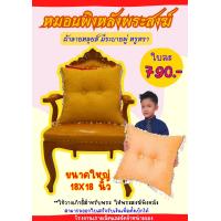 ราคา หมอนอิง เครื่องไทยธรรม สังฑทาน หมอนอิงพระ ลายหลุยส์ ขนาด 18x18นิ้ว หมอนพิงหลังสำหรับพระสงฆ์ หมอนอิงเก้าอี้พระสงฆ์ (25620956592)