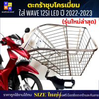 ราคา ตะกร้าหน้าเวฟ125i led 2022 2025 ตะกร้าเวฟ125i led รุ่นใหม่ล่าสุด ตะกร้าชุบโครเมี่ยม และ ชุบดำ ตะกร้าSIZEใหญ่ แข็งแรง มีขาเหล็กให้พร้อมน็อต (17230762093)