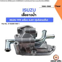 ราคา Isuzu เสื้อราวน้ำ อะไหล่รถยนต์ รุ่น TFR ทีเอฟอาร์ เครื่อง 4JA1 รุ่นไม่เทอร์โบ ปี1990 1996 (300018077)