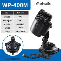 ราคา SOBO รุ่น WP 300M WP 400M WP 800M ปั๊มทำคลื่น ตัวทำคลื่น หรือใช้เป่าขี้ปลา ปั๊มน้ำตู้ปลา บ่อปลา หรือทำคลื่นในตู้ (26331959345)
