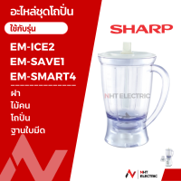 ราคา Sharp อะไหล่แท้ โถปั่น อะไหล่เครื่องปั่น รุ่น EM ICE2 EM ICE EM 22A EM SAVE1 EM SMART4 (26460571214)