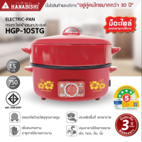 ราคา HANABISHI HGP 10STG กระทะไฟฟ้า 10 นิ้ว เคลือบเทฟล่อน ขนาด 1 5 ลิตร ประกันสินค้า 1 ปี (22023568331)