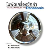 ราคา อะไหล่ของแท้ ใบพัดซักเครื่องซักผ้าขนาด 40 cm PANASONIC พานาโซนิค AXW005D8XT00 ใช้กับรุ่น NA FS14X3SRC NA FS16X3SRC (126415039968)