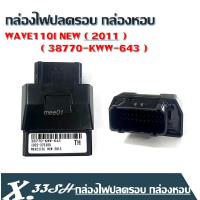 ราคา กล่องไฟปลดรอบ Wave110i ปี 2012 2018 38770 kww 643 กล่องไฟรีแมพ เพิ่มไฟ ปลดรอบ12000 กล่องไฟเวฟ110i กล่องรีแมพ 110i NEW (7094488950)