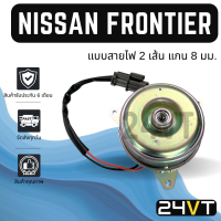 ราคา มอเตอร์พัดลมแอร์ นิสสัน ฟรอนเทีย บี14 เซฟิโร่ เอ32 มิวเซเว่น แบบสายไฟ 2 เส้น NISSAN FRONTIER B14 CEFIRO A32 MU 7 แผงร้อน แผงแอร์ พัดลมแอร์ มอเตอร์แอร์ มอเตอร์พัดลม (25163299371)