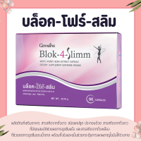 ราคา บล็อก โฟร์ สลิม กิฟฟารีน Block 4 Slimm GIFFARINE ลดน้ำหนัก บล็อกแป้ง (15350165348)