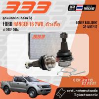 ราคา 333 Suspension ลูกหมาก ปีกนกบน ปีกนกล่าง คันชัก แร็ค บูชปีกนก สำหรับ FORD RANGER T6 2WD ตัวเตี้ย รุ่นแร็คน้ำมัน ปี 2012 2014 3BM1913BM1923RM1903EM0813LM191 (23374397997)