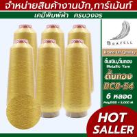 ราคา ดิ้นทอง โพลี BC8 54 แบบยกโหล12หลอด ครึ่งโหล 6หลอด ดิ้นปักคอม ดิ้นปักผ้า ไหมดิ้นทอง Metllic Yarn (20742445759)