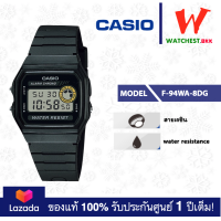 ราคา casio นาฬิกาข้อมือ สายยาง สีดำ กันน้ำ F94 รุ่น F 94WA 9DG F 94WA 8DG คาสิโอ สายยาง สีดำ F 94 F91 watchestbkk คาสิโอ แท้ ของแท้100 ประกันศูนย์1ปี (9105978316)