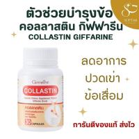 ราคา คอลลาสติน Collastin ผงเยื่อหุ้มเปลือกไข่ 300 มิลลิกรัม บำรุงข้อเข่า (25758041277)