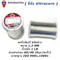 ราคา ตะกั่วบัดกรี Ultracore 60 40 มีฟลักซ์ Solder Wire ขนาด 0 4 2 0mm น้ำหนัก 1LB 1ชิ้น ออเดอร์ (1147184985)