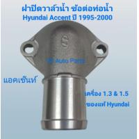 ราคา ฝาครอบวาล์วน้ำ ฝาปิดวาล์วน้ำ คอห่าน ฮุนได แอคเซนต์ Hyundai Accent ปี1995 2001 ของแท้ (21382252365)