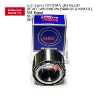ราคา NSK ลูกปืนล้อหน้า Toyota Vigo 2wd Innova ปี03 12 Revo 2wd ปี12 18 เฉพาะตัวเตี้ย ลูกปืนล้อ วีโก้ 43KWD07 (16077181009)