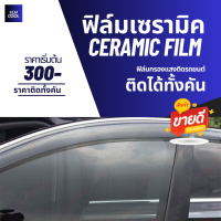 ราคา ฟิล์มเซรามิคติดรถยนต์ ติดได้ทั้งคัน เริ่มต้น 300 บาท (24357473224)
