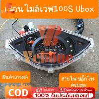 ราคา เรือนไมล์เวฟ100S U BOX ปี2005 แบบคู่ตัวตรงรุ่น สายไฟ ปลั๊กไฟ ครบชุด สินค้าเกรดA (126831964436)