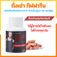 ราคา ถั่งเช่า กิฟฟารีน อาหารเสริม สนุมไพรถั่งเช่า CHONG CAO GIFFARINE บำรุงร่างกาย (24139018364)