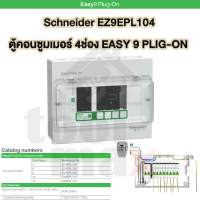 ราคา Schneider Easy 9 Plug on ตู้คอนซูมเมอร์ยูนิต 4 6 8 1014 ช่อง เฉพาะตู้เปล่า ขายแยกเมนสแควดีกับลูกเซอร์กิต ของแท้100 (126269870833)