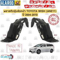 ราคา พลาสติกซุ้มล้อ หน้า TOYOTA WISH ANE11 ปี 2004 2010 วิช (21909787583)