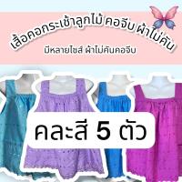 ราคา เสื้อคอกระเช้าลูกไม้ คอจีบ ลายลูกไม้สวยๆ มีหลายขนาดให้เลือก (24824202659)