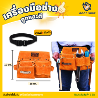 ราคา Goodshop กระเป๋าใส่ตะปูกระเป๋าเครื่องมือหนังวัวจัดเครื่องมืออุปกรณ์สำหรับช่างไม้กระเป๋าคาดเอว กระเป๋าหนังวัวเครื่องมือการจัดเก็บชุดเครื่องมือสำหรับช่างผู้สร้าง (22058316096)