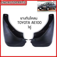 ราคา ยางกันโคลน TOYOTA AE100 1คู่ ยางกันขี้โคลน ยางบังโคลน กดเลือก คู่หน้า คู่หลัง (10408916454)