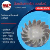 ราคา N2721 ใบพัดลมเครื่องอบผ้า WHIRLPOOL รุ่น 3LWED4815FW 3LWED4815FW0 3LWED4750SW 3LWED4705FW 3LWED4705FW0 (25125997253)