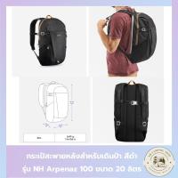 ราคา กระเป๋าเป้สะพายหลังสำหรับเดินป่าขนาด 20 และ 30 ลิตรรุ่น NH Arpenaz100 ยี่ห้อQUECHUA (18900145809)