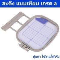 ราคา สะดึงจักรปัก brother NV800E NV880E V3 NV1500 10 10 (22312908018)