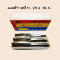 ราคา Winton ตัวต๊าปเกลียว ดอกต๊าปเกลียว 5 8 x 18UNF ต๊าปเกลียว เกลียวนิ้ว เกลียวละเอียด ประกอบด้วย ดอกต๊าป 3 ตัวต่อเซต (19819126539)
