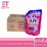 ราคา etbeauty ยกลัง เปา วินวอช ลิควิด น้ำยาซักผ้า 1300 มล x6 ถุง (25242192462)