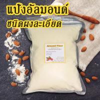 ราคา ผงละเอียดสุดๆ แป้งอัลมอนด์ เกรดพรีเมียม แป้งคีโต อัลมอนด์ผง เนื้อเนียนละเอียดมาก ผงอัลมอนด์ป่น ขนาด 500 กรัม 1 กิโลกรัม Keto Almond flour powder (13215279336)