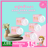 ราคา PSC สบู่หน้าเงา 5ก้อน สบู่หน้าเงา Aura Aura Soap หน้าเด็ก 70 g Princess skin care ของแท้ (24241593640)