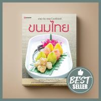ราคา ขายดี ขนมไทย หนังสือตำรา ขนม Sangdad Book สำนักพิมพ์แสงแดด (100527420)